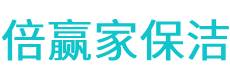 武邑县保洁公司